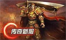新开微变传奇六月评测：轻度升级乐趣探索